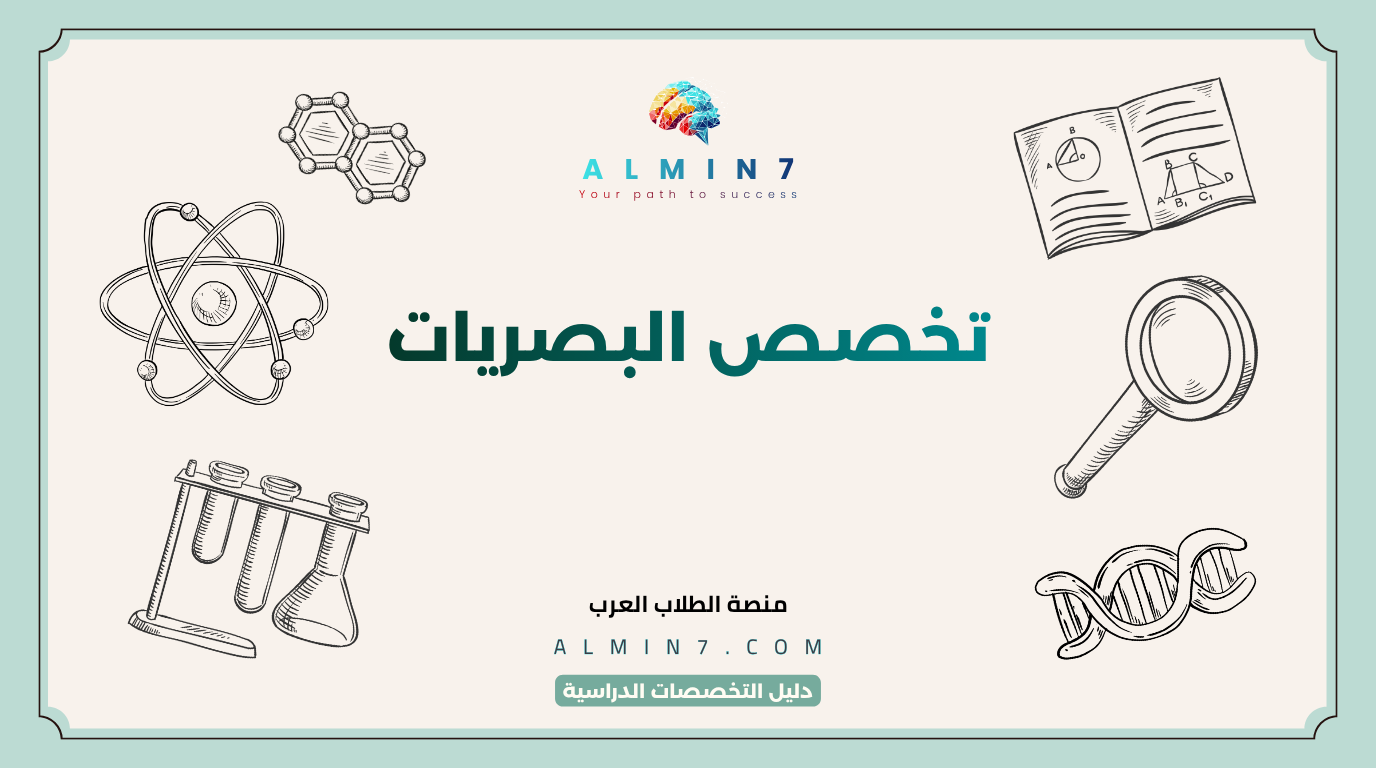 تخصص البصريات canva