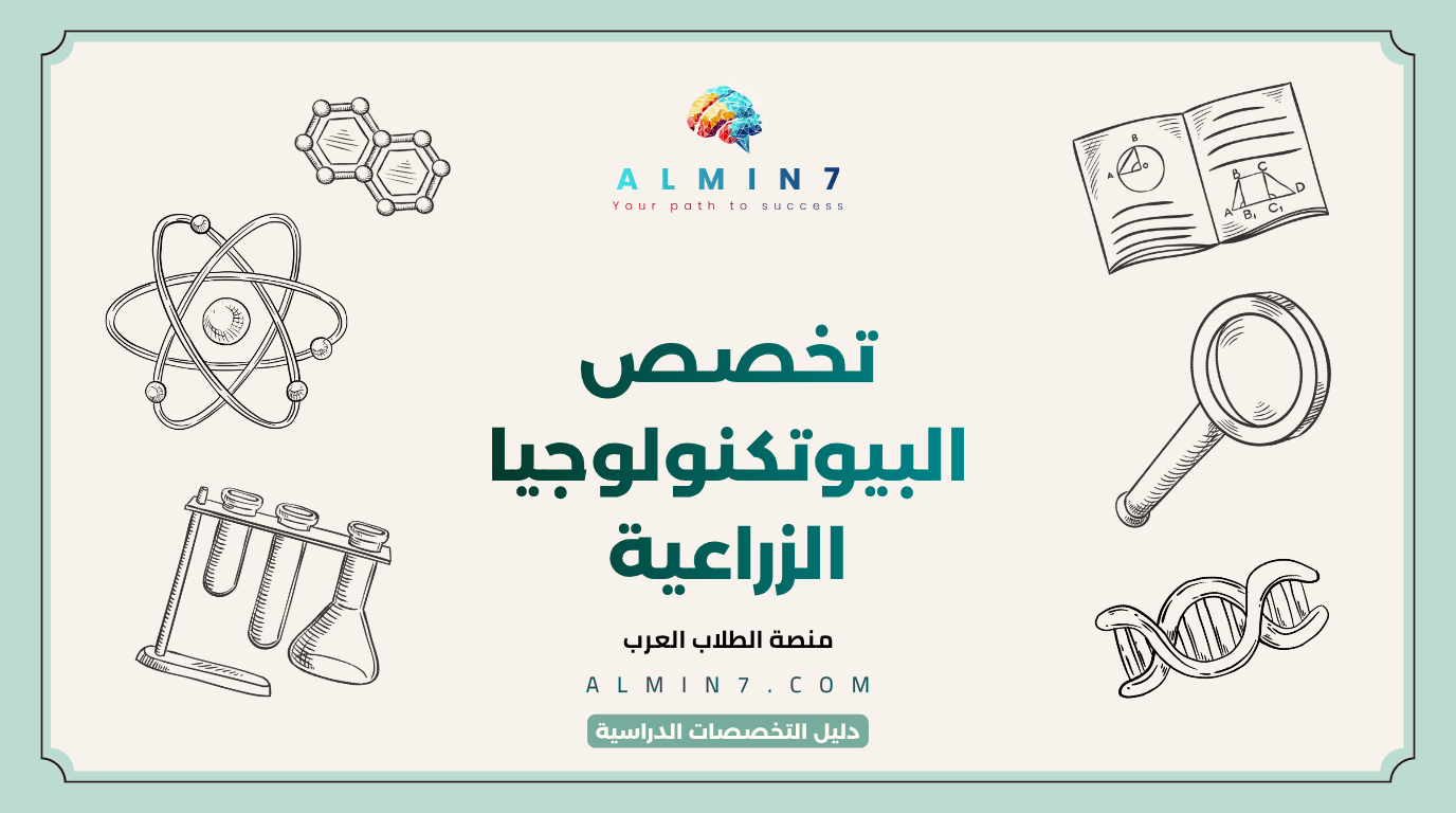 تخصص البيوتكنولوجيا الزراعية canva