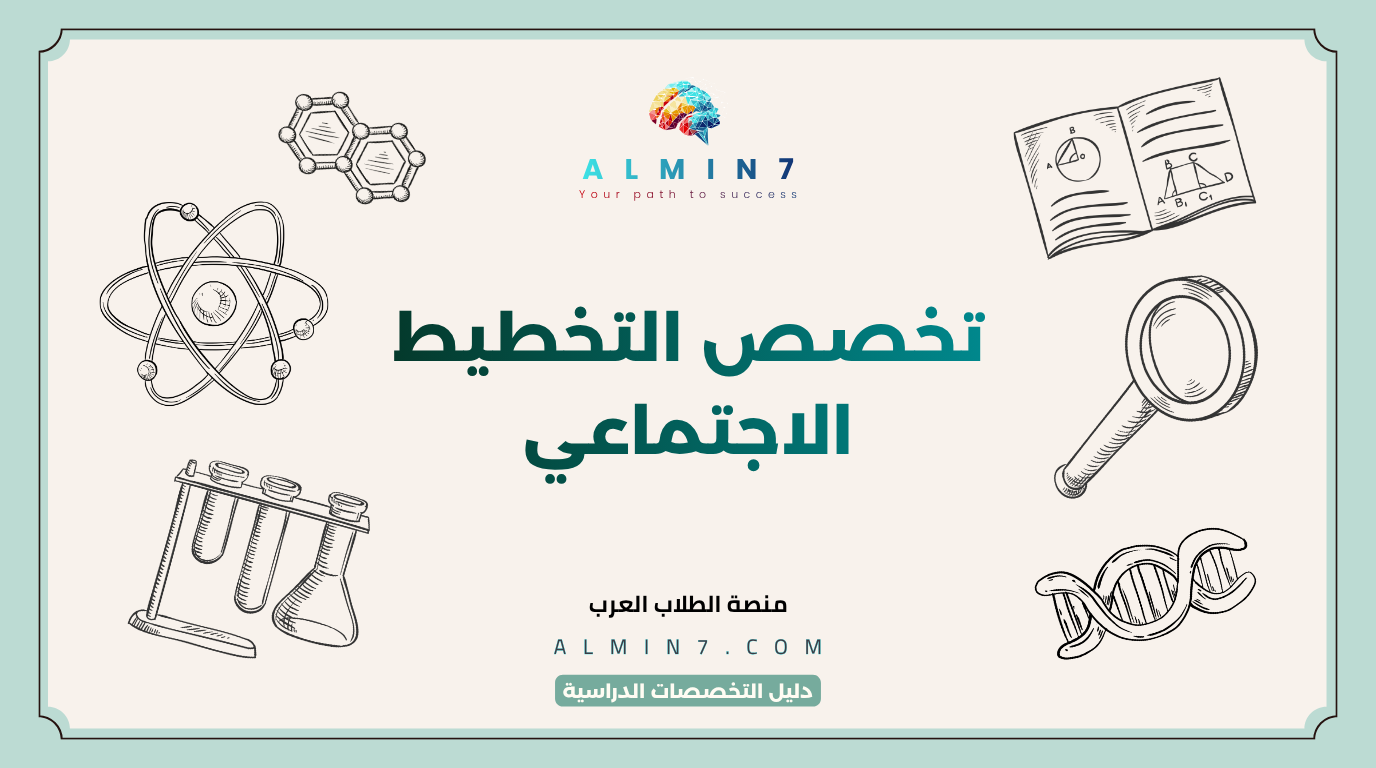 تخصص التخطيط الاجتماعي canva