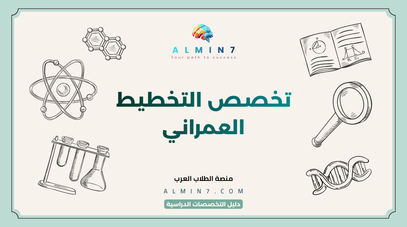 تخصص التخطيط العمراني canva