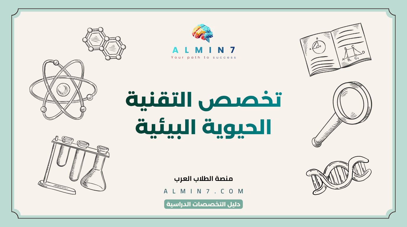 تخصص التقنية الحيوية البيئية canva