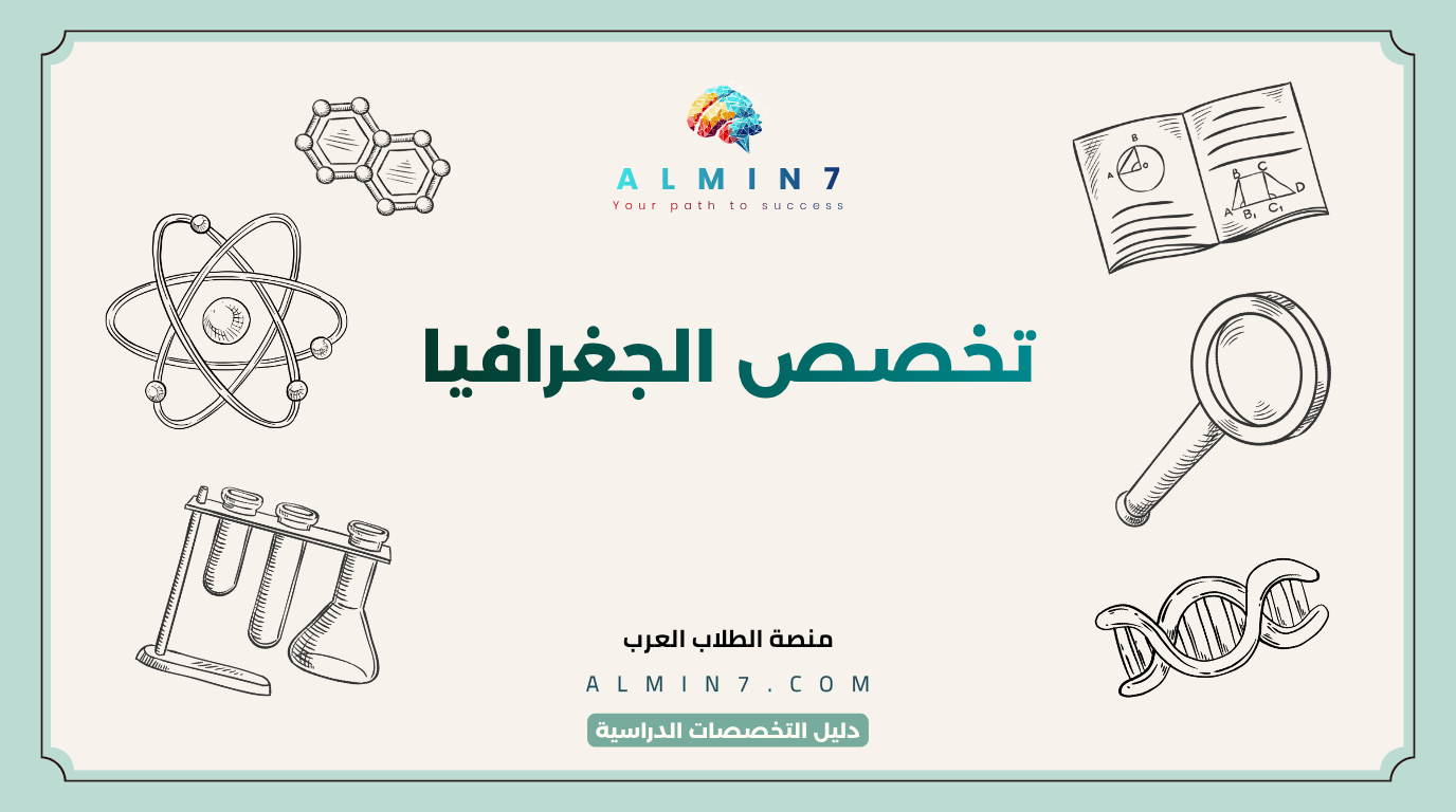 تخصص الجغرافيا canva