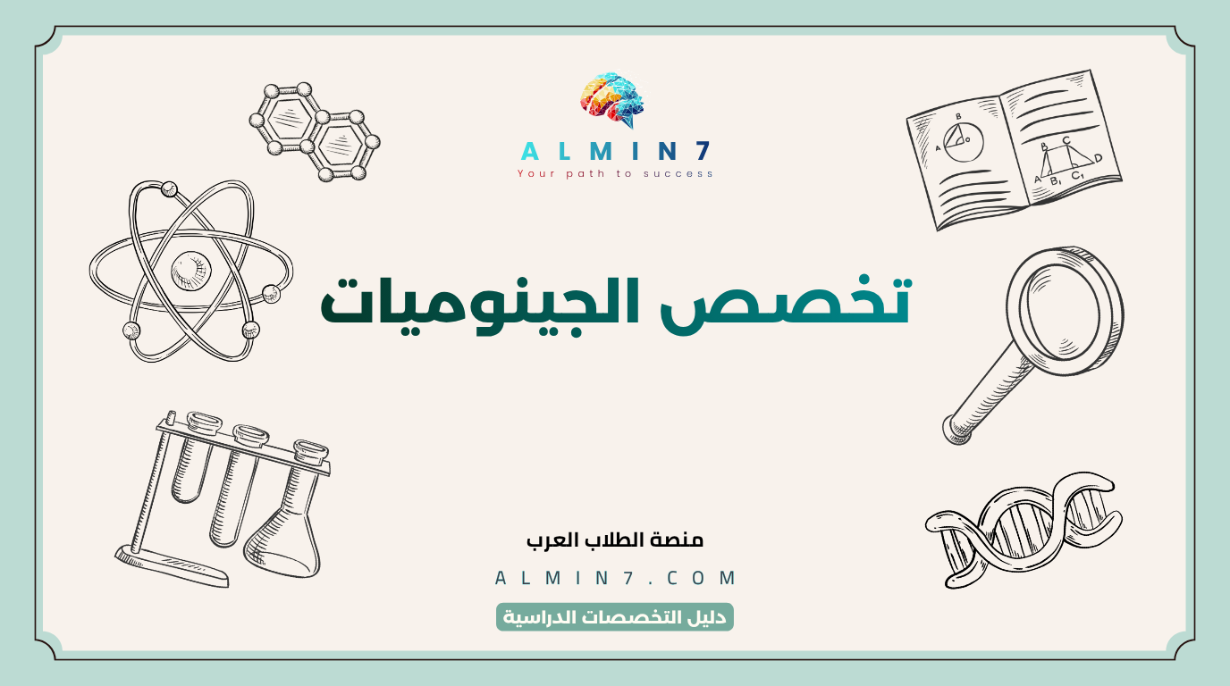 تخصص الجينوميات canva