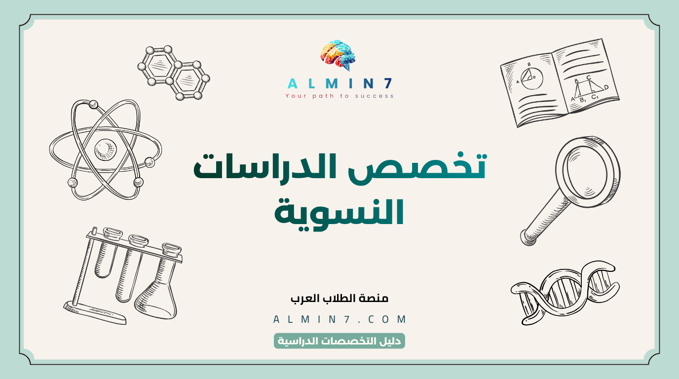 تخصص الدراسات النسوية canva