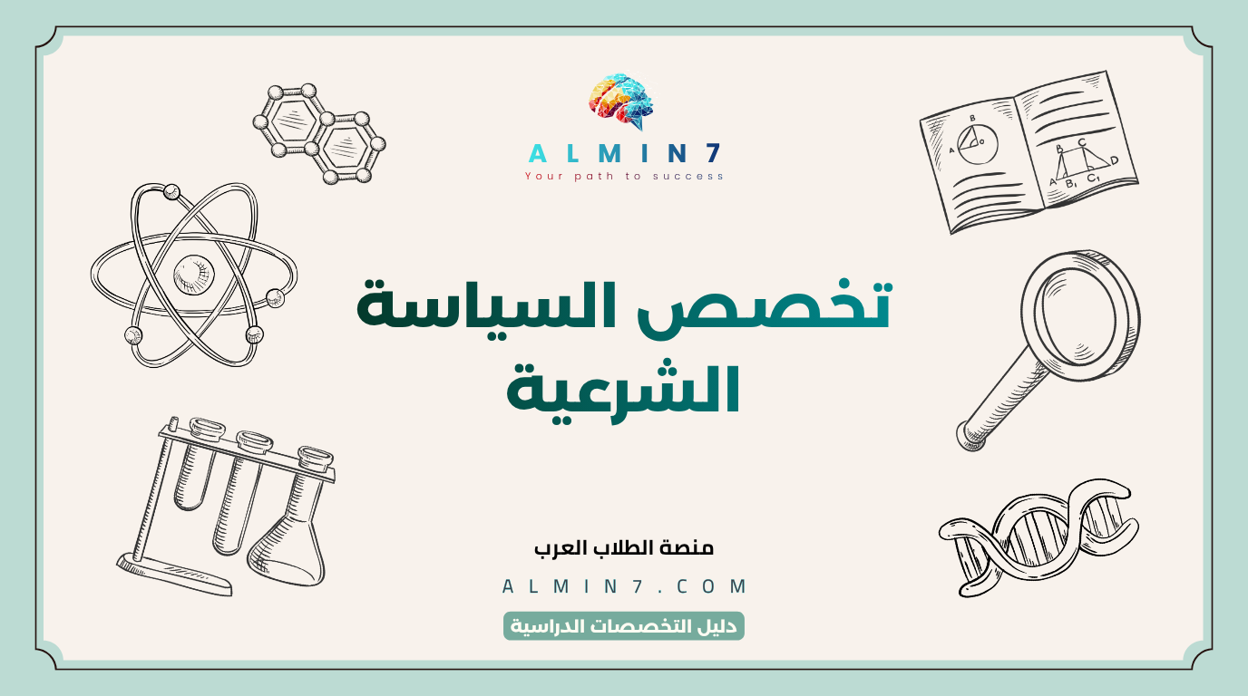 تخصص السياسة الشرعية canva