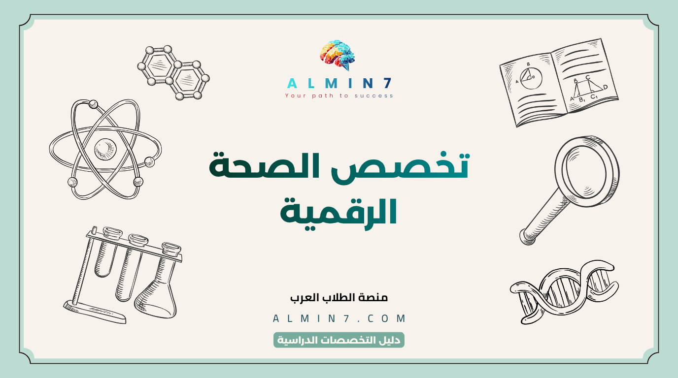 تخصص الصحة الرقمية canva