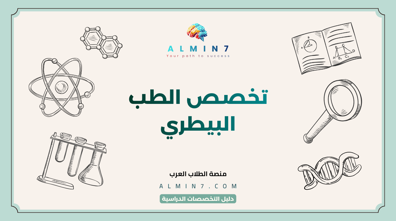 تخصص الطب البيطري canva