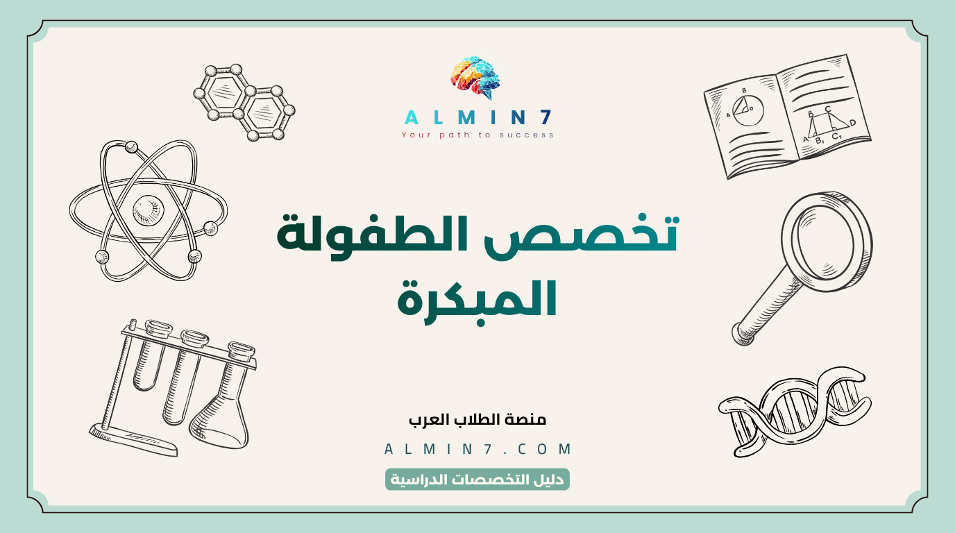 تخصص الطفولة المبكرة canva
