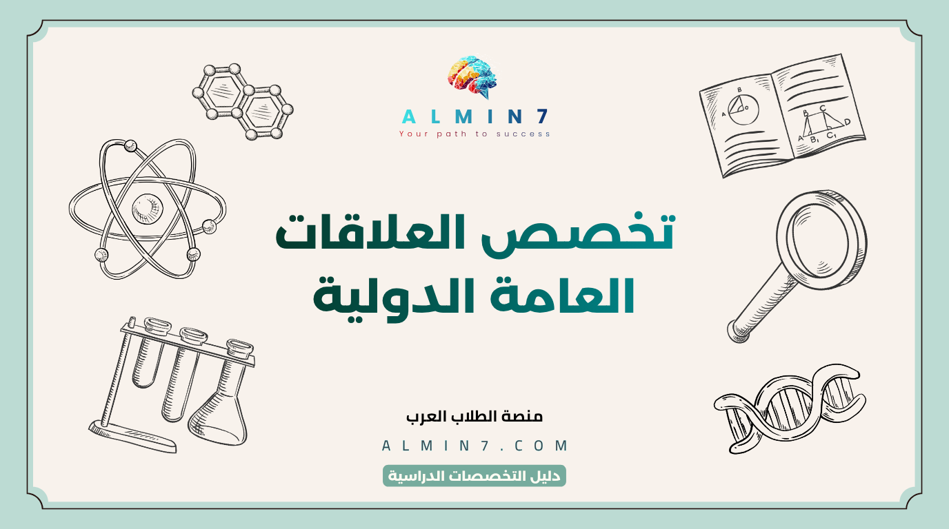 تخصص العلاقات العامة الدولية canva