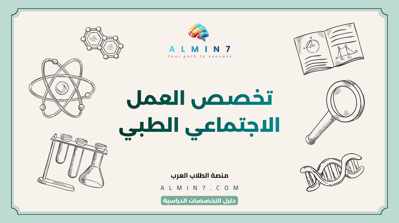 تخصص العمل الاجتماعي الطبي canva