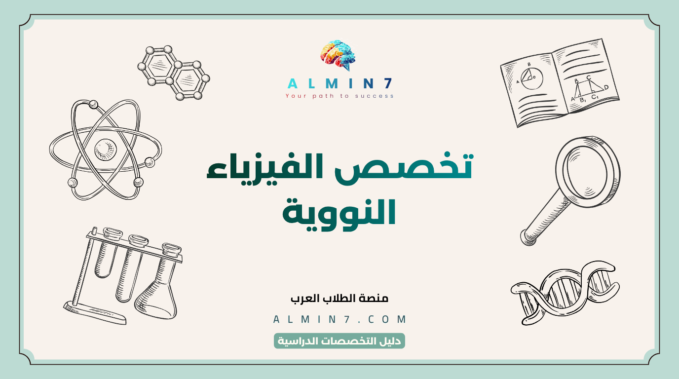 تخصص الفيزياء النووية canva