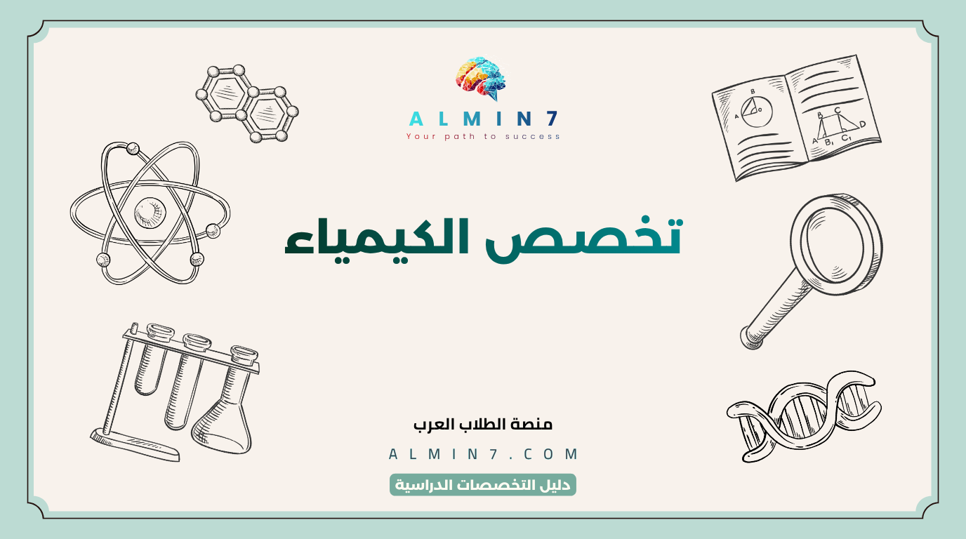 تخصص الكيمياء canva