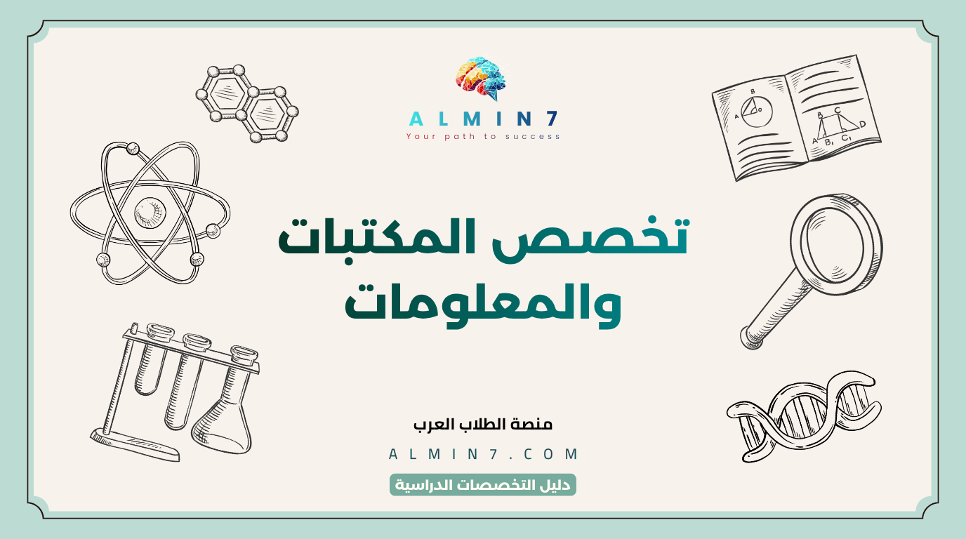تخصص المكتبات والمعلومات canva