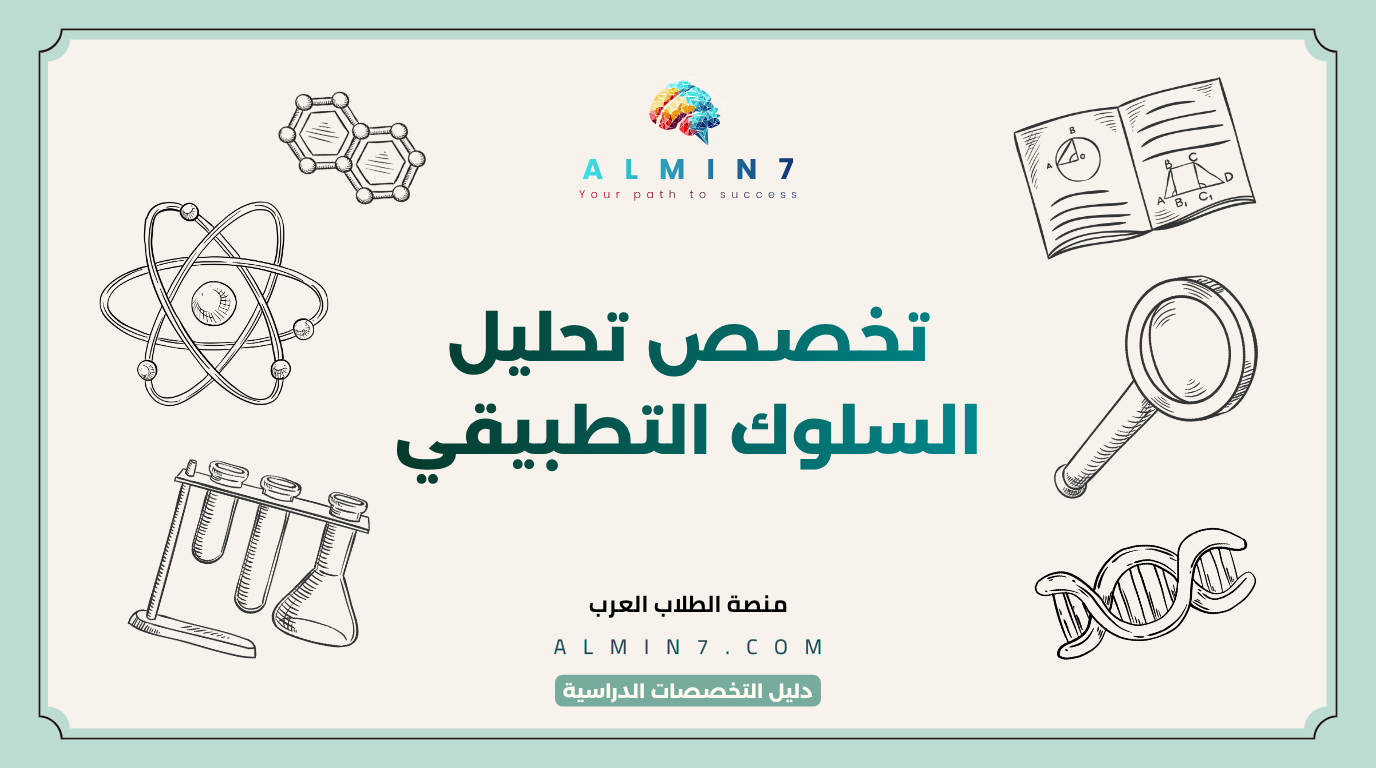 تخصص تحليل السلوك التطبيقي canva