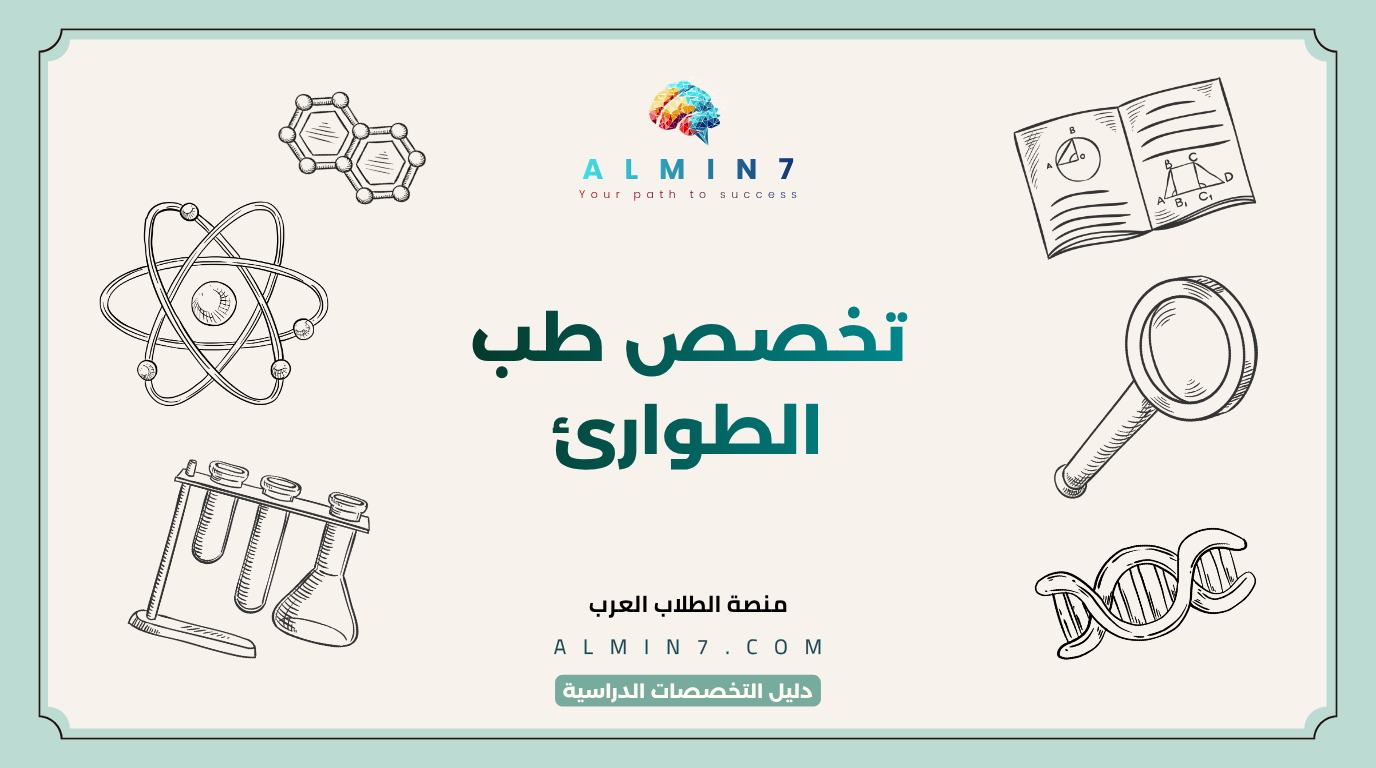 تخصص طب الطوارئ canva