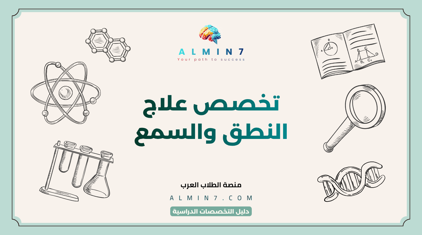 تخصص علاج النطق والسمع canva