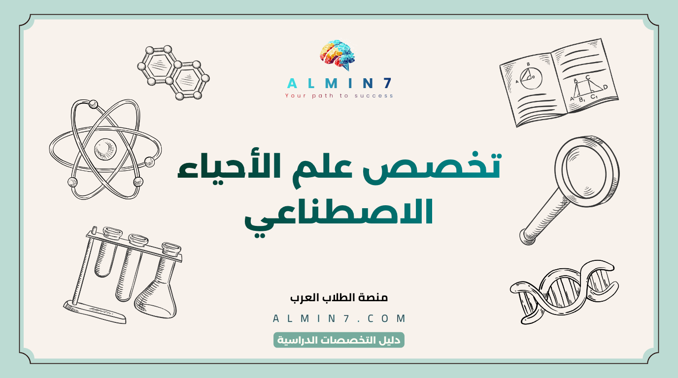 تخصص علم الأحياء الاصطناعي canva
