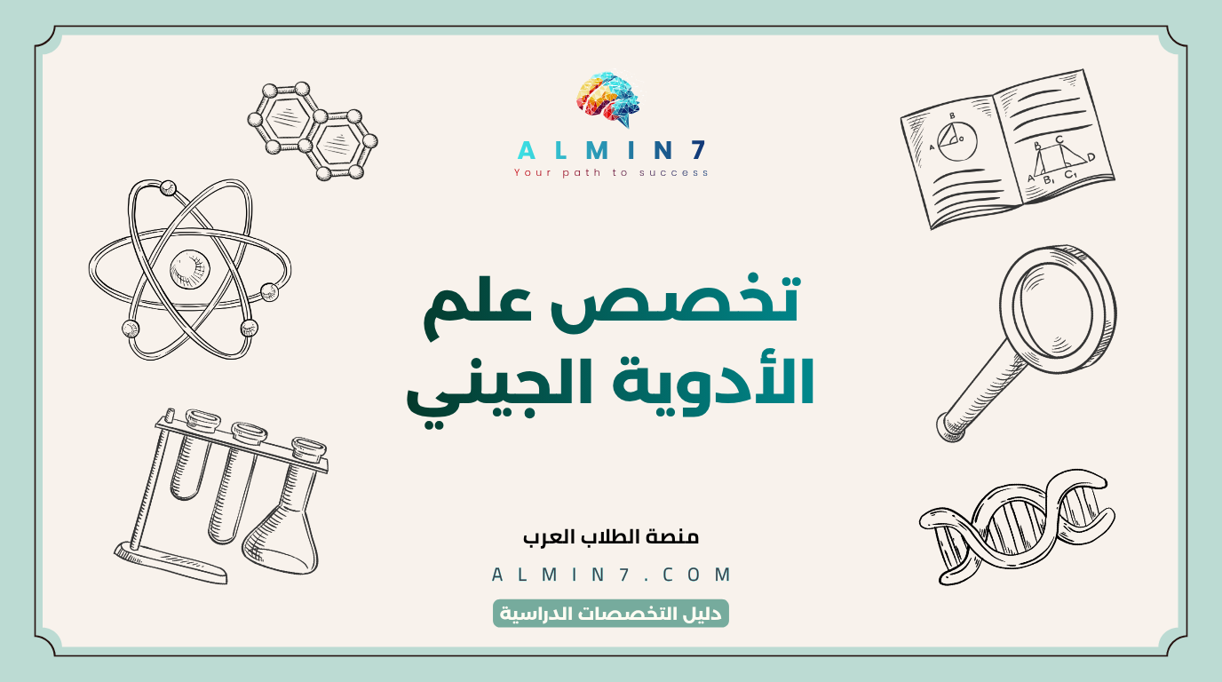 تخصص علم الأدوية الجيني canva