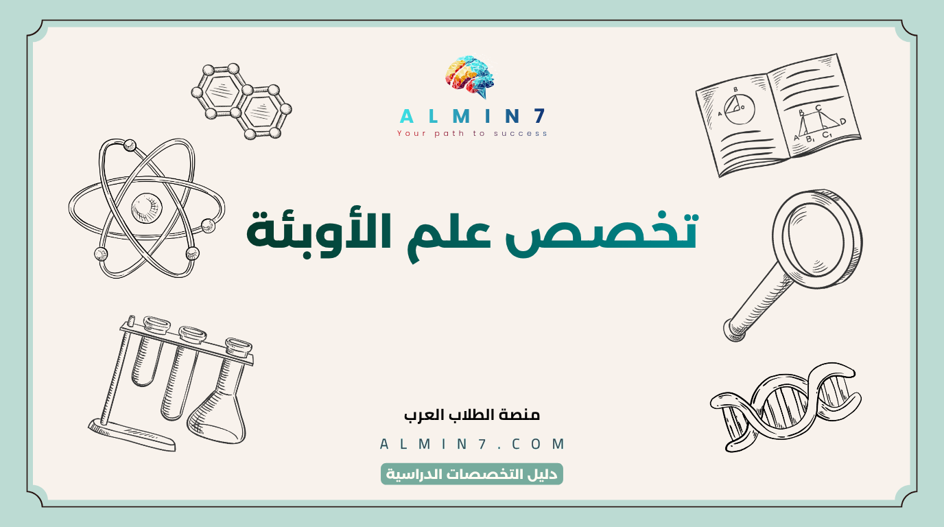 تخصص علم الأوبئة canva
