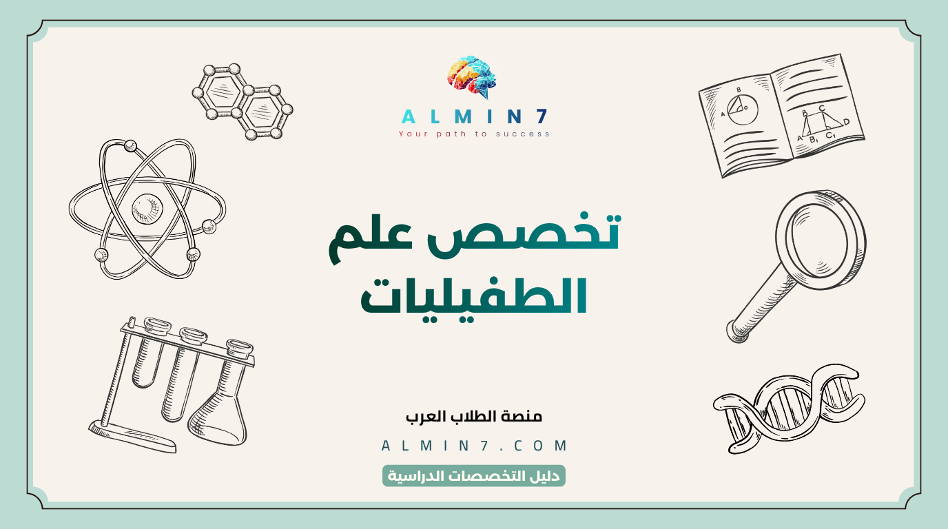 تخصص علم الطفيليات canva