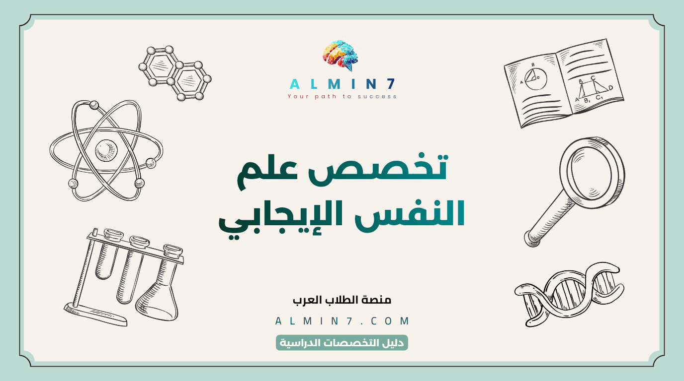 تخصص علم النفس الإيجابي canva