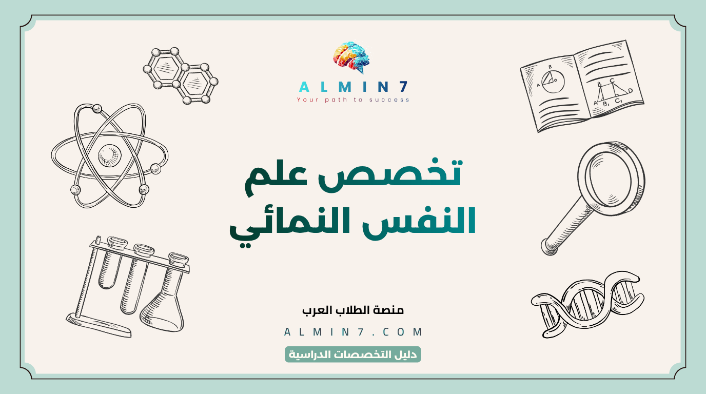 تخصص علم النفس النمائي canva