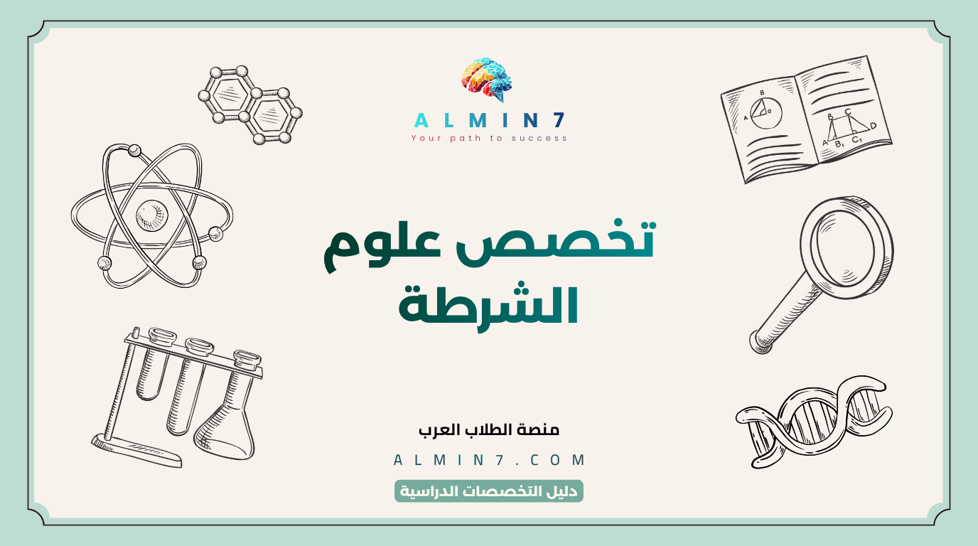 تخصص علوم الشرطة canva