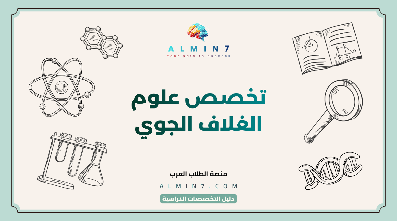 تخصص علوم الغلاف الجوي canva