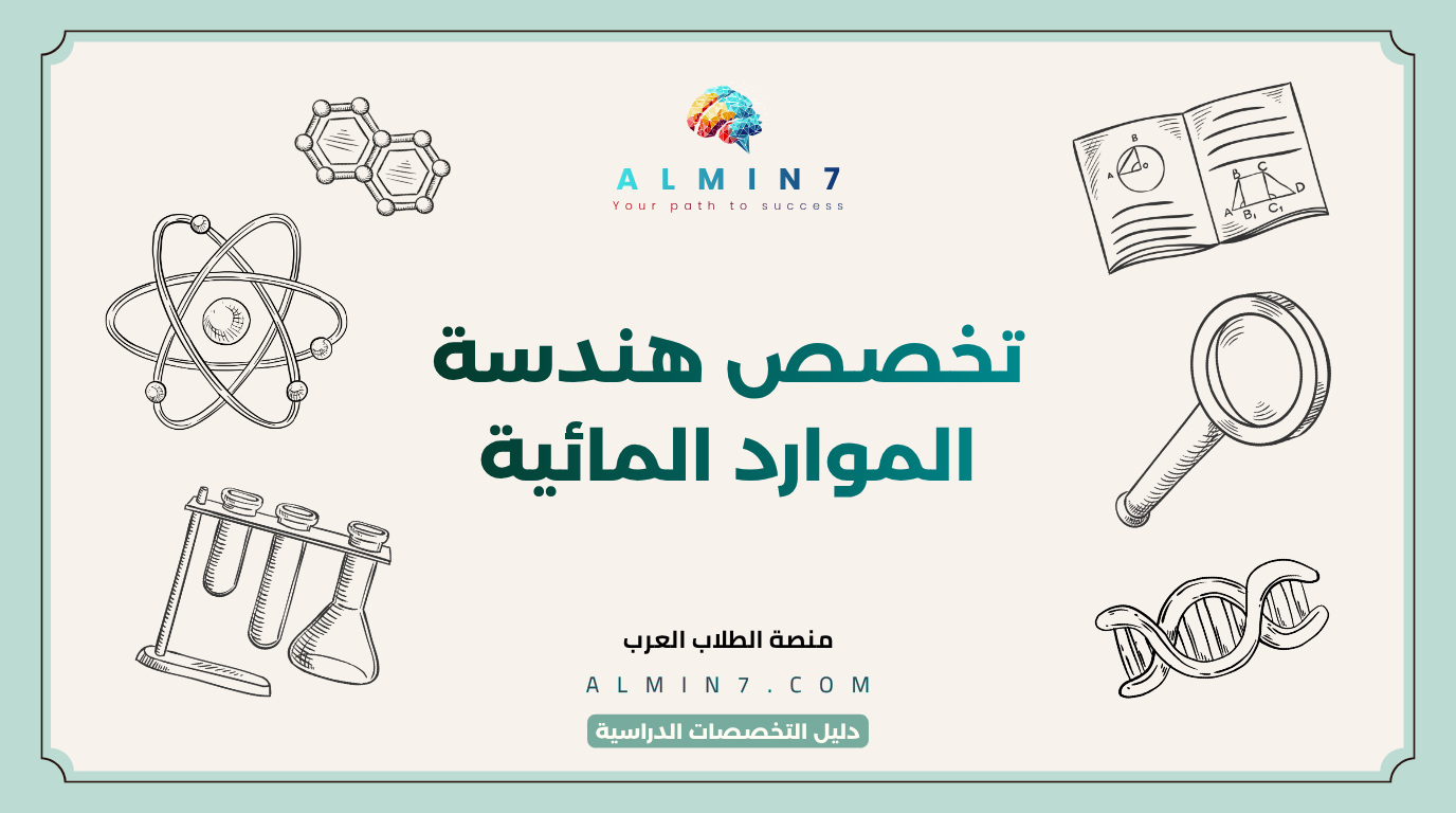 تخصص هندسة الموارد المائية canva
