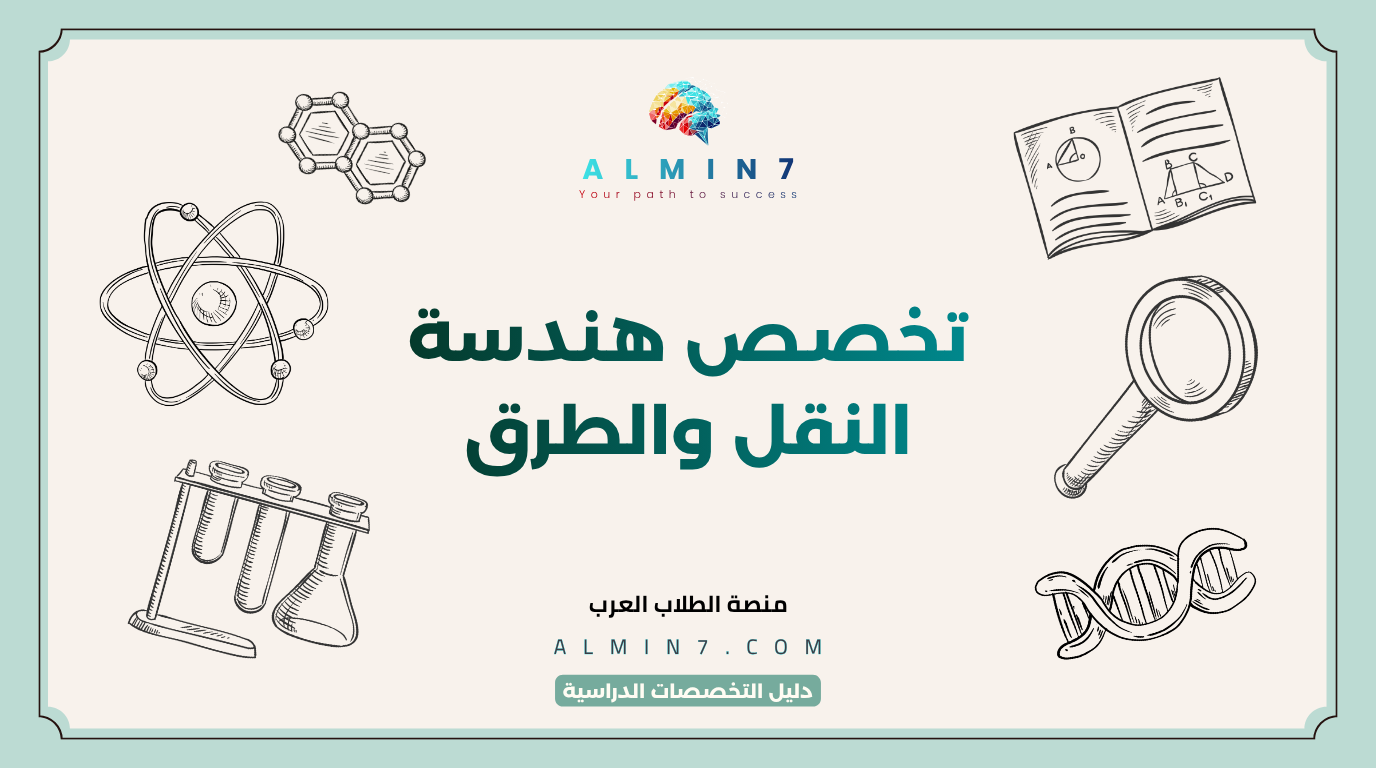 تخصص هندسة النقل والطرق canva