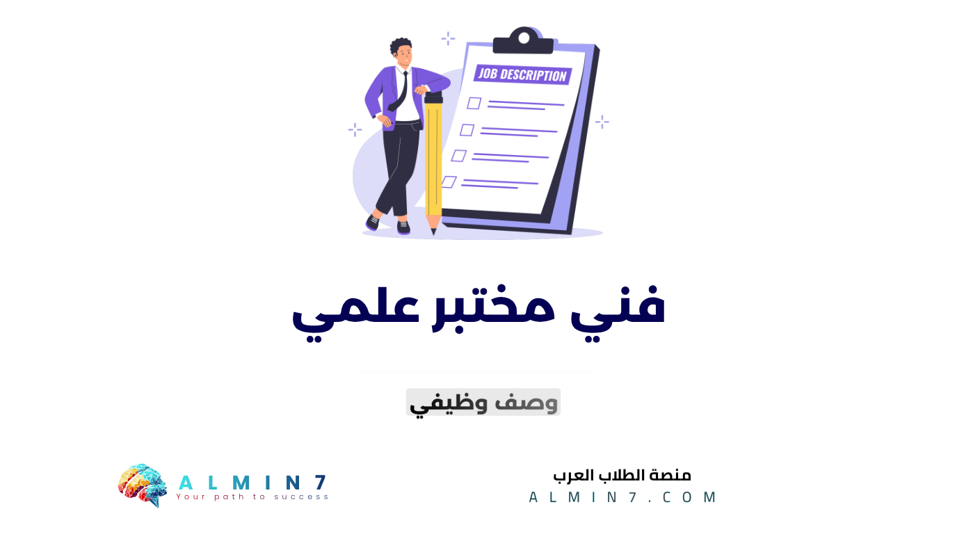 فني مختبر علمي canva