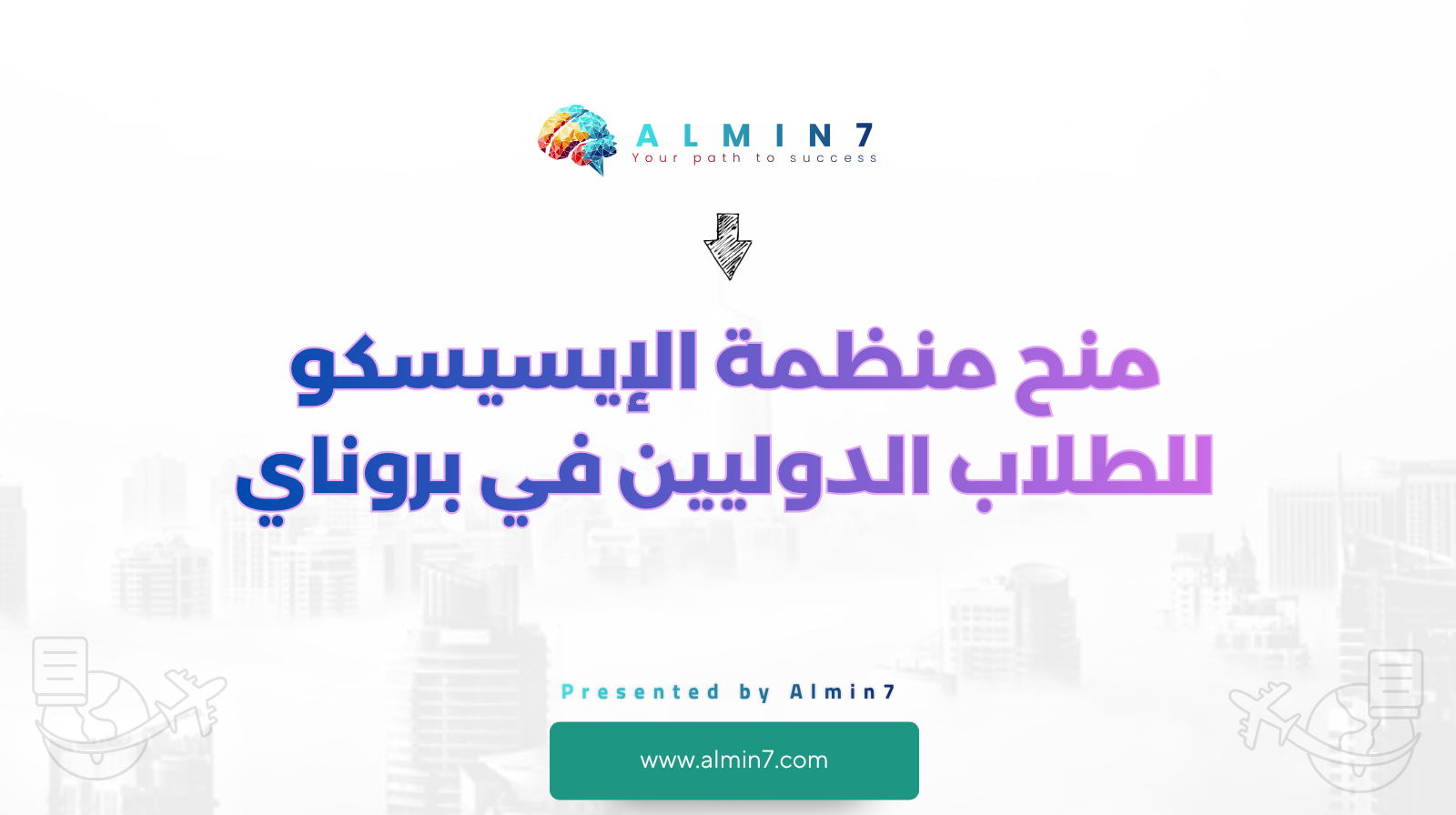 منح منظمة الإيسيسكو للطلاب الدوليين في بروناي canva