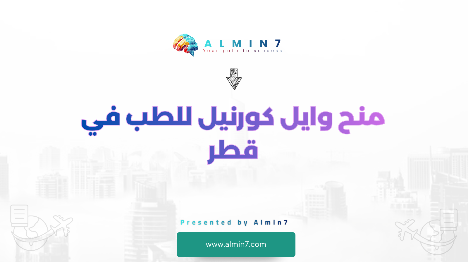 منح وايل كورنيل للطب في قطر canva