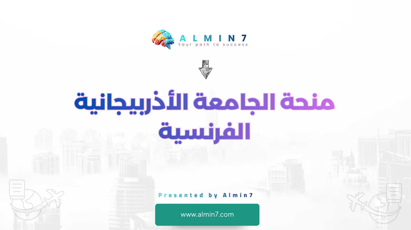 منحة الجامعة الأذربيجانية الفرنسية