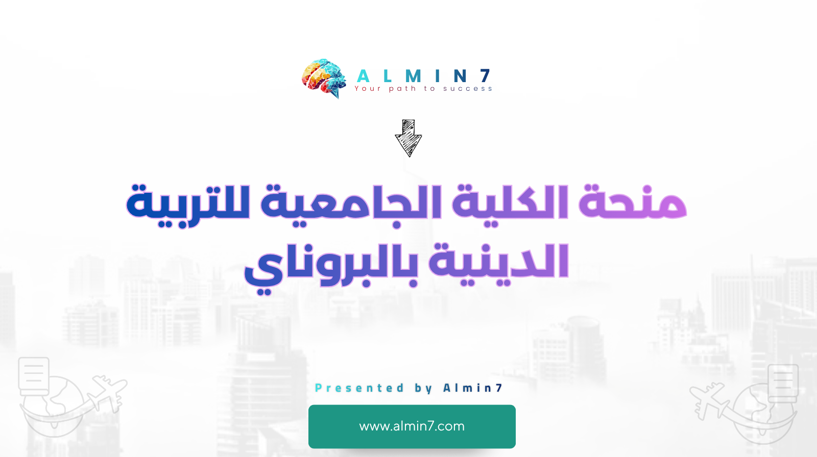 منحة الكلية الجامعية للتربية الدينية بالبروناي canva