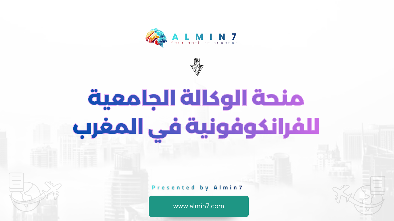 منحة الوكالة الجامعية للفرانكوفونية في المغرب canva