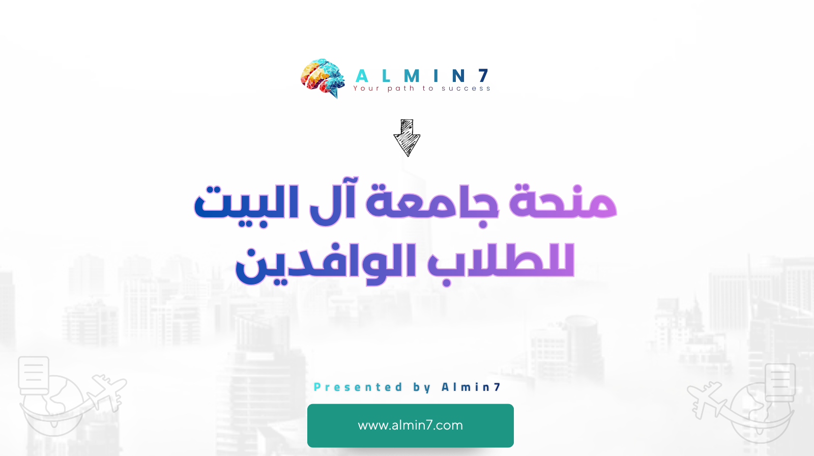 منحة جامعة آل البيت للطلاب الوافدين canva