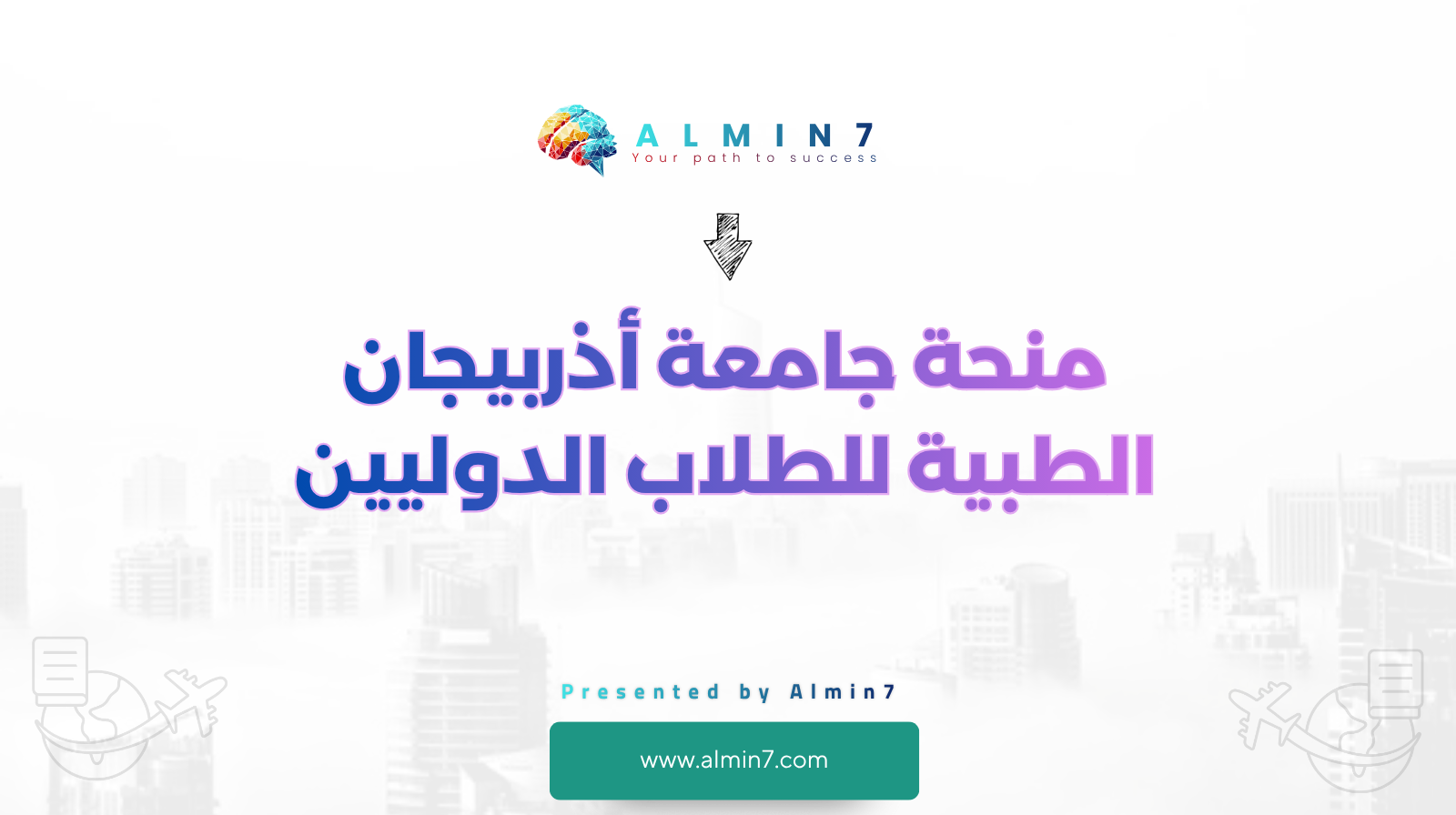منحة جامعة أذربيجان الطبية