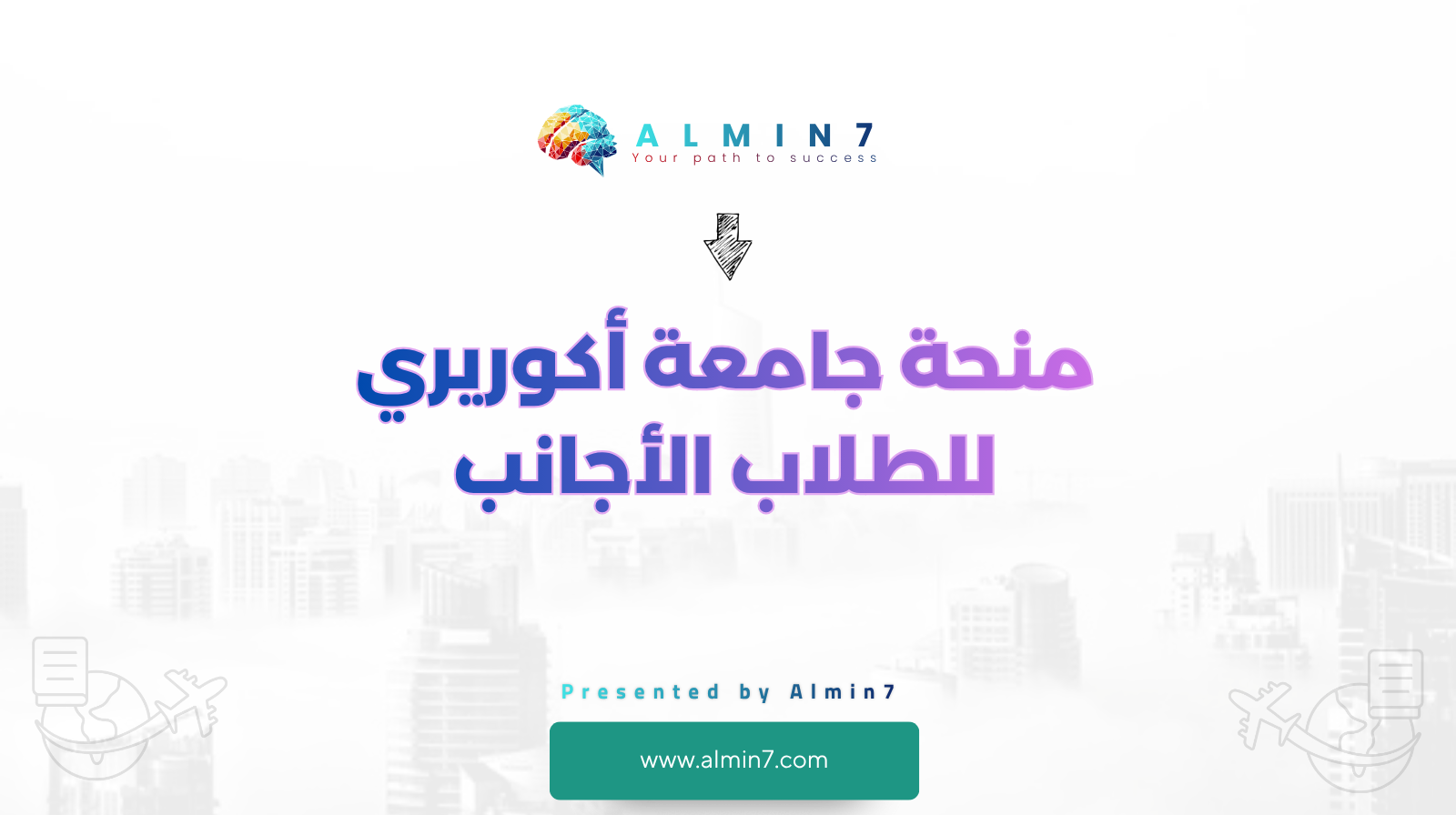 منحة جامعة أكوريري