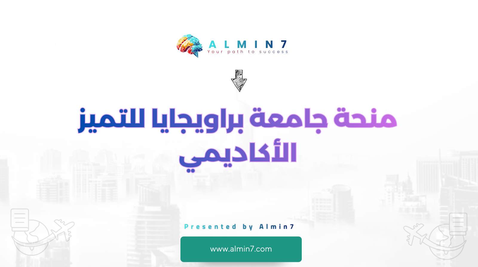 منحة جامعة براويجايا للتميز الأكاديمي canva