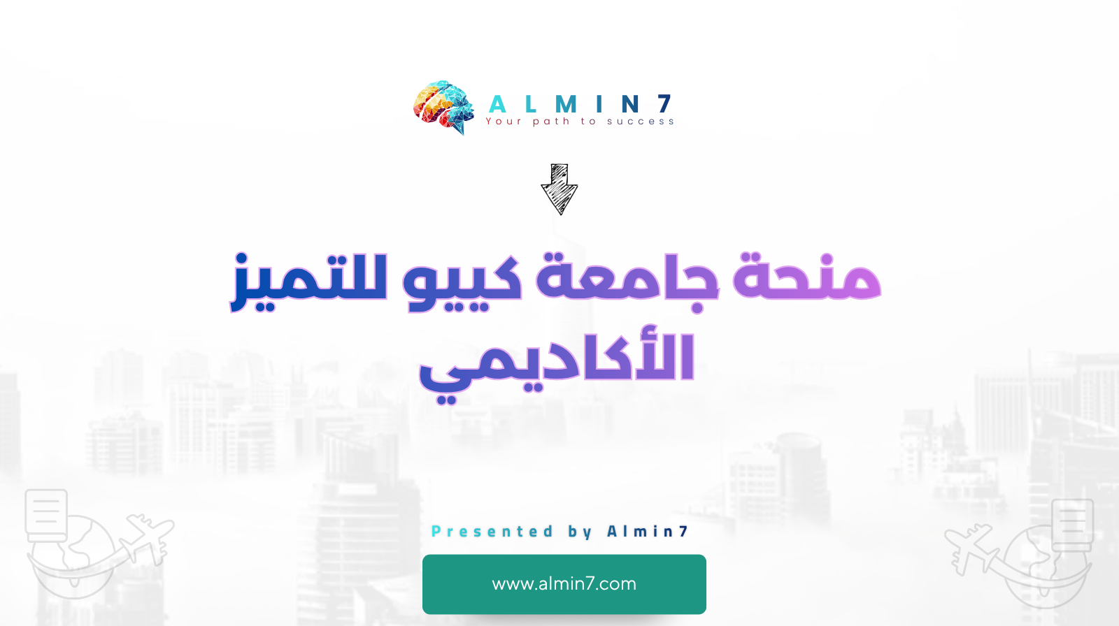 منحة جامعة كييو للتميز الأكاديمي canva