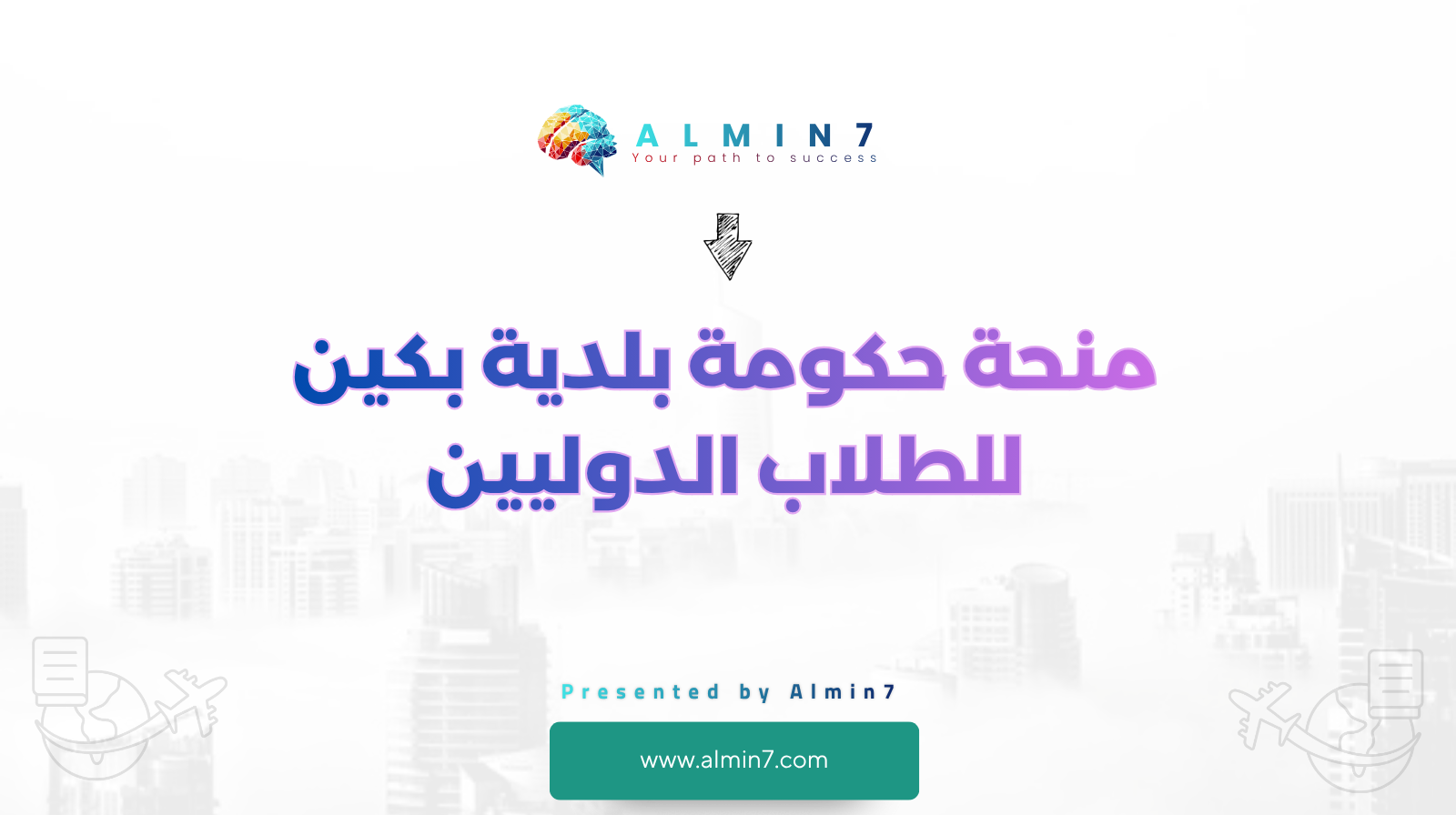 منحة حكومة بلدية بكين للطلاب الدوليين canva
