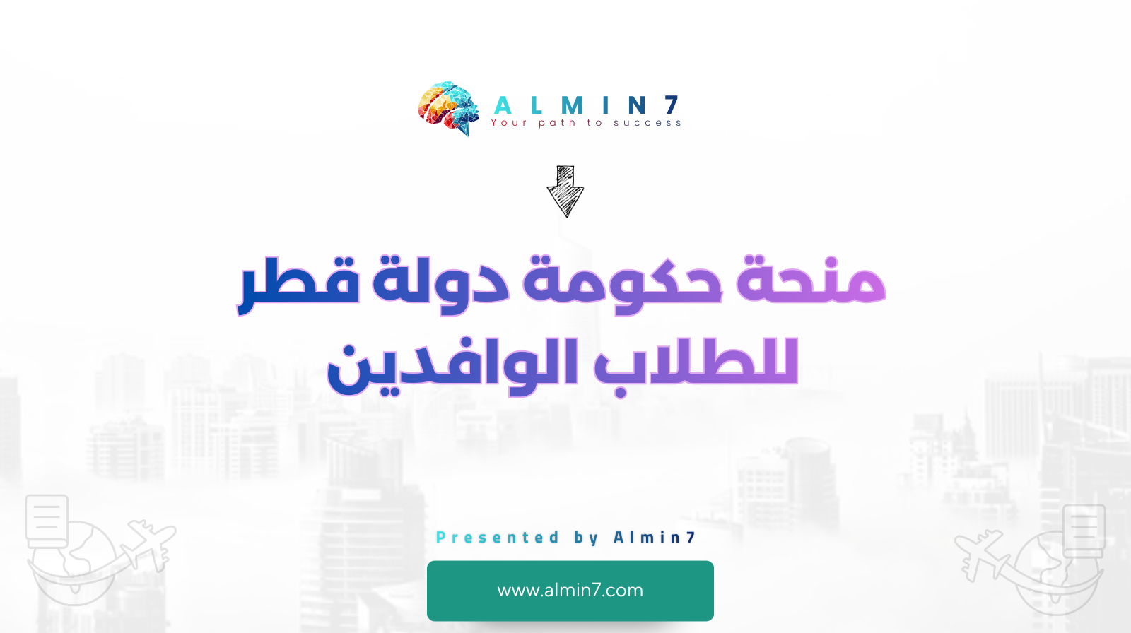 منحة حكومة دولة قطر للطلاب الوافدين canva