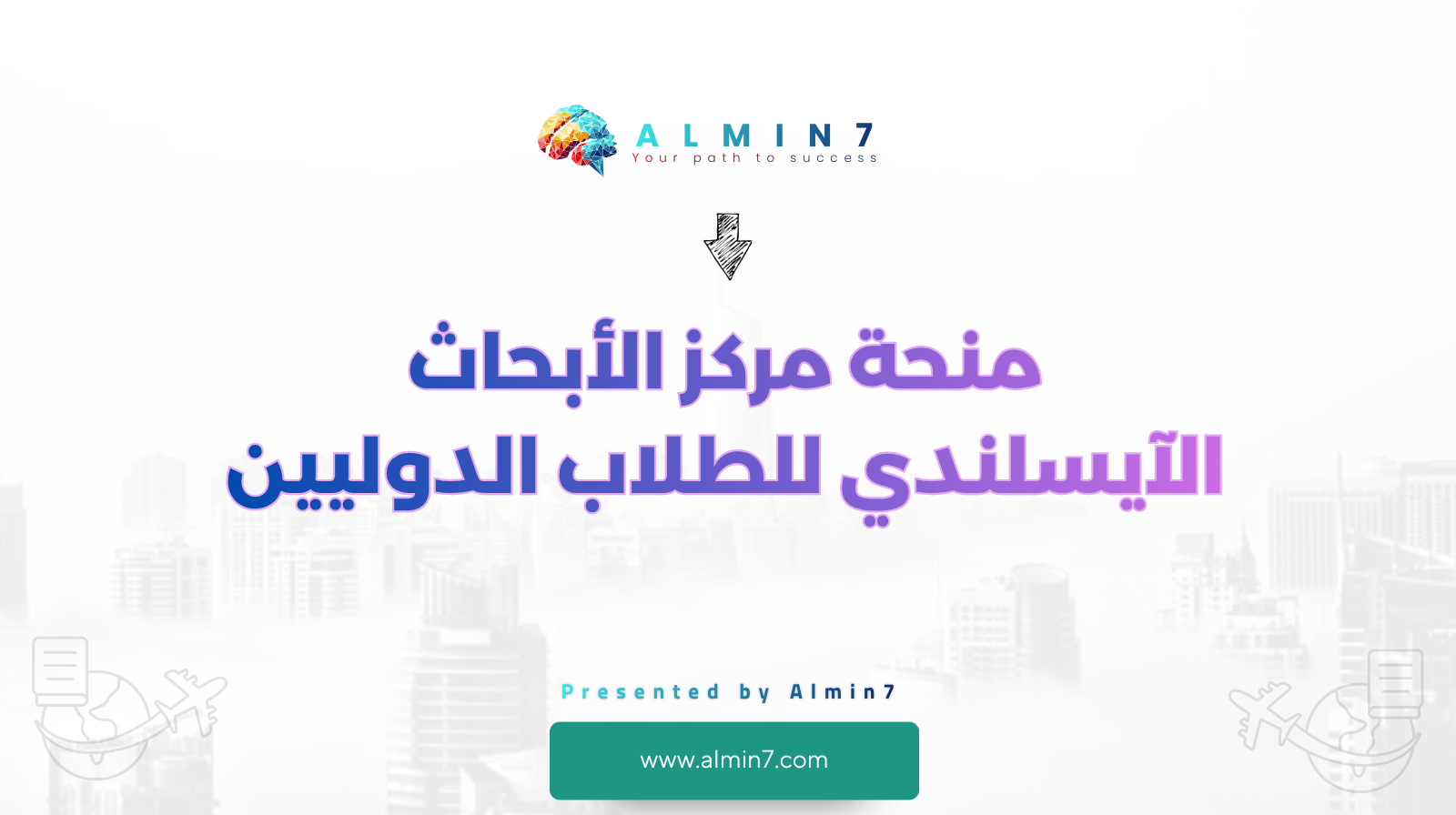 منحة مركز الأبحاث الآيسلندي